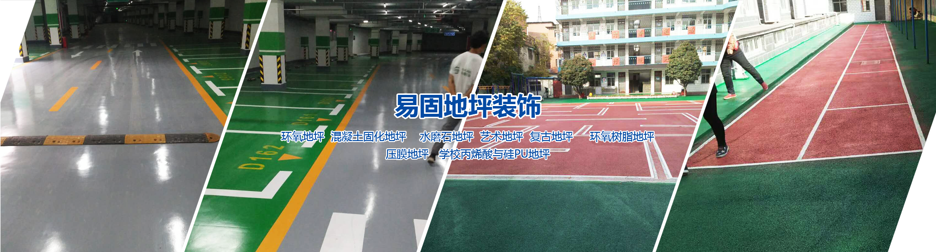 內(nèi)黃縣易固地坪裝飾有限公司